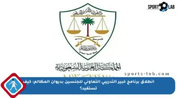 انطلاق برنامج خبير التدريبي التعاوني للجنسين بديوان المظالم: كيف تستفيد؟